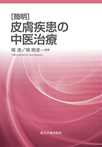 Amazon.co.jp: [簡明]皮膚疾患の中医治療 : 楊 達, 楊 暁波: 本